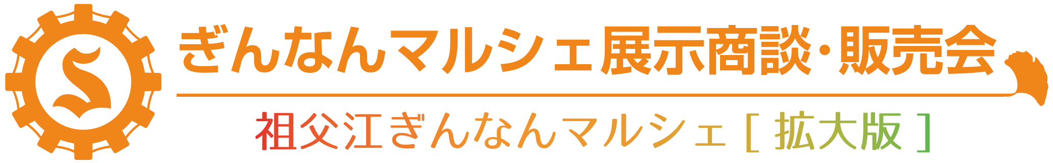 ぎんなんマルシェ展示商談・販売会